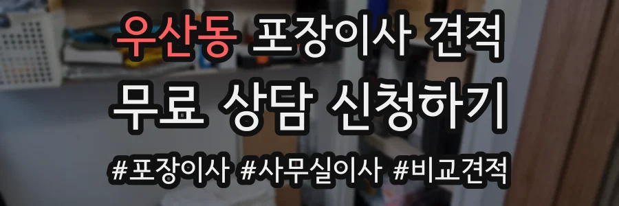 우산동 포장이사 견적