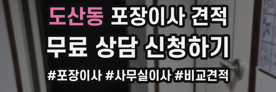 도산동 포장이사 견적