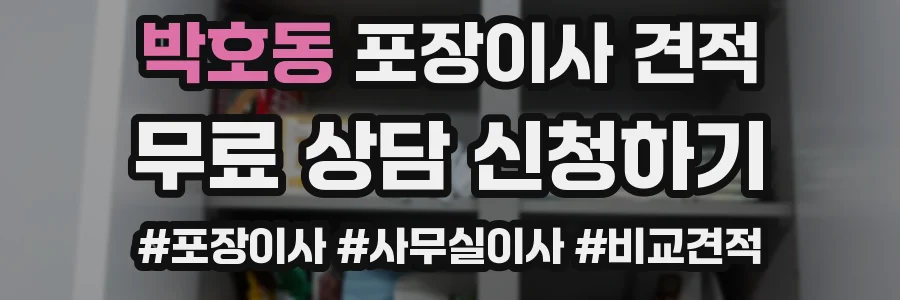 박호동 포장이사 견적