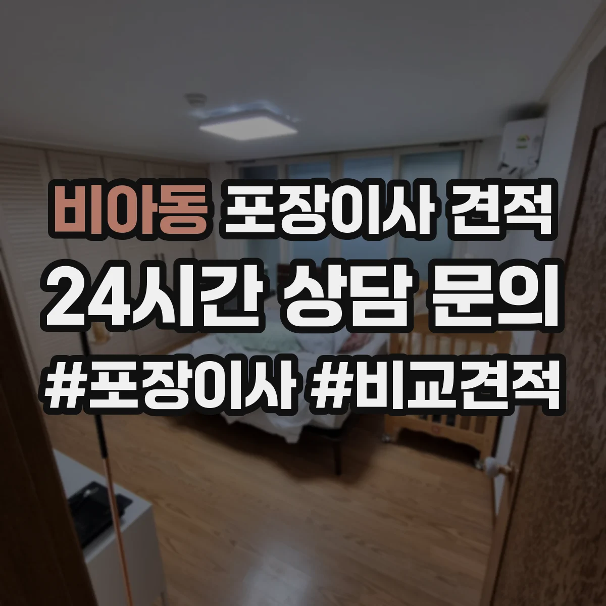 비아동 포장이사 견적