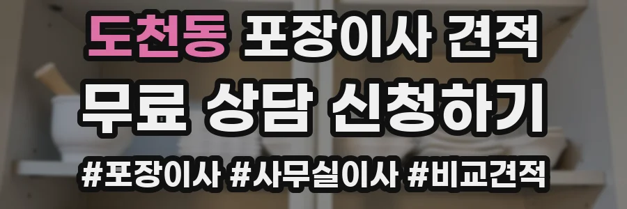 도천동 포장이사 견적