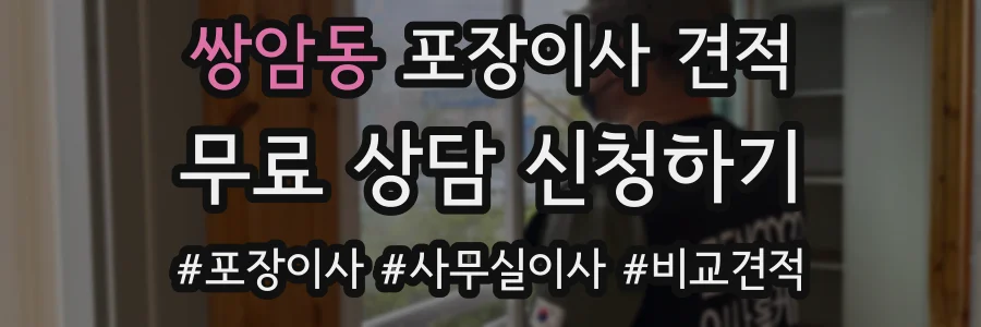 쌍암동 포장이사 견적