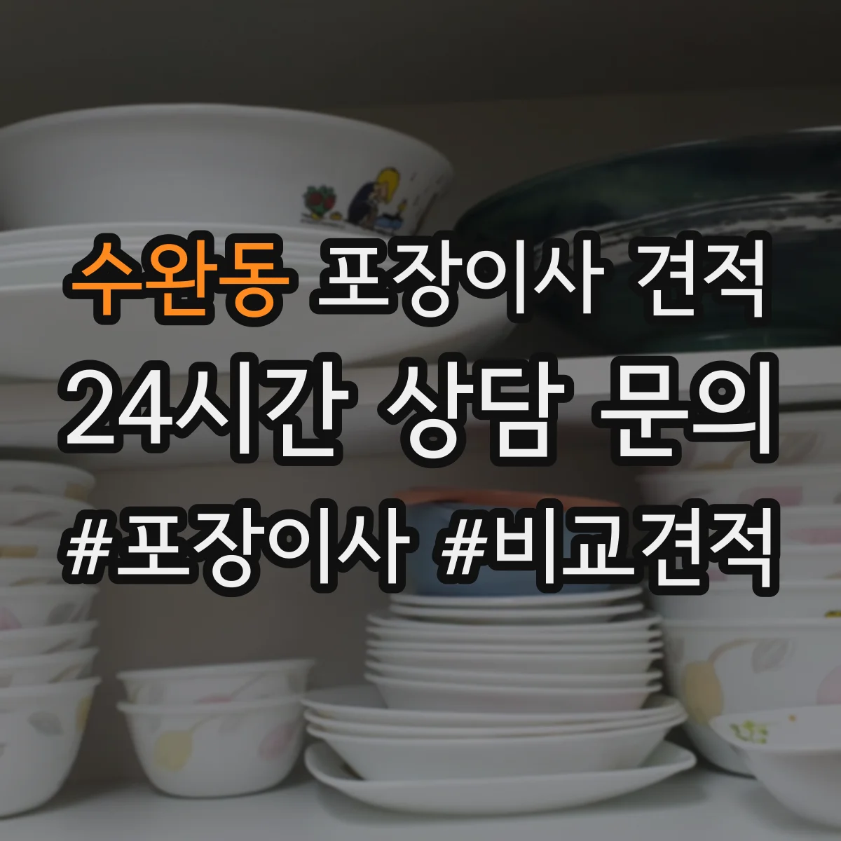 수완동 포장이사 견적 입주일이 급하면 사다리차 포함 비용이 어떻게 달라질까