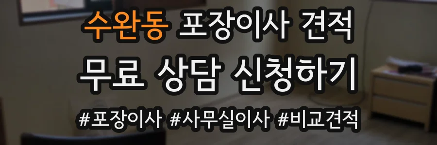 수완동 포장이사 견적