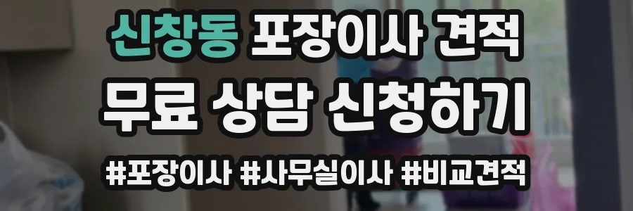 신창동 포장이사 견적