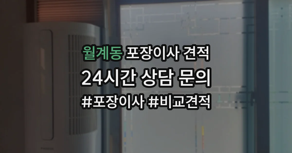 월계동 포장이사 견적