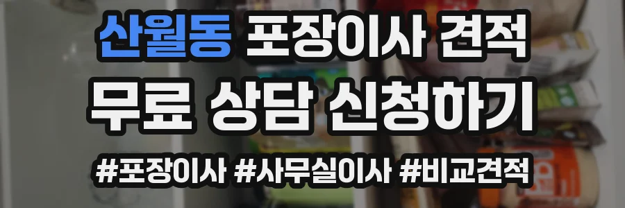 산월동 포장이사 견적