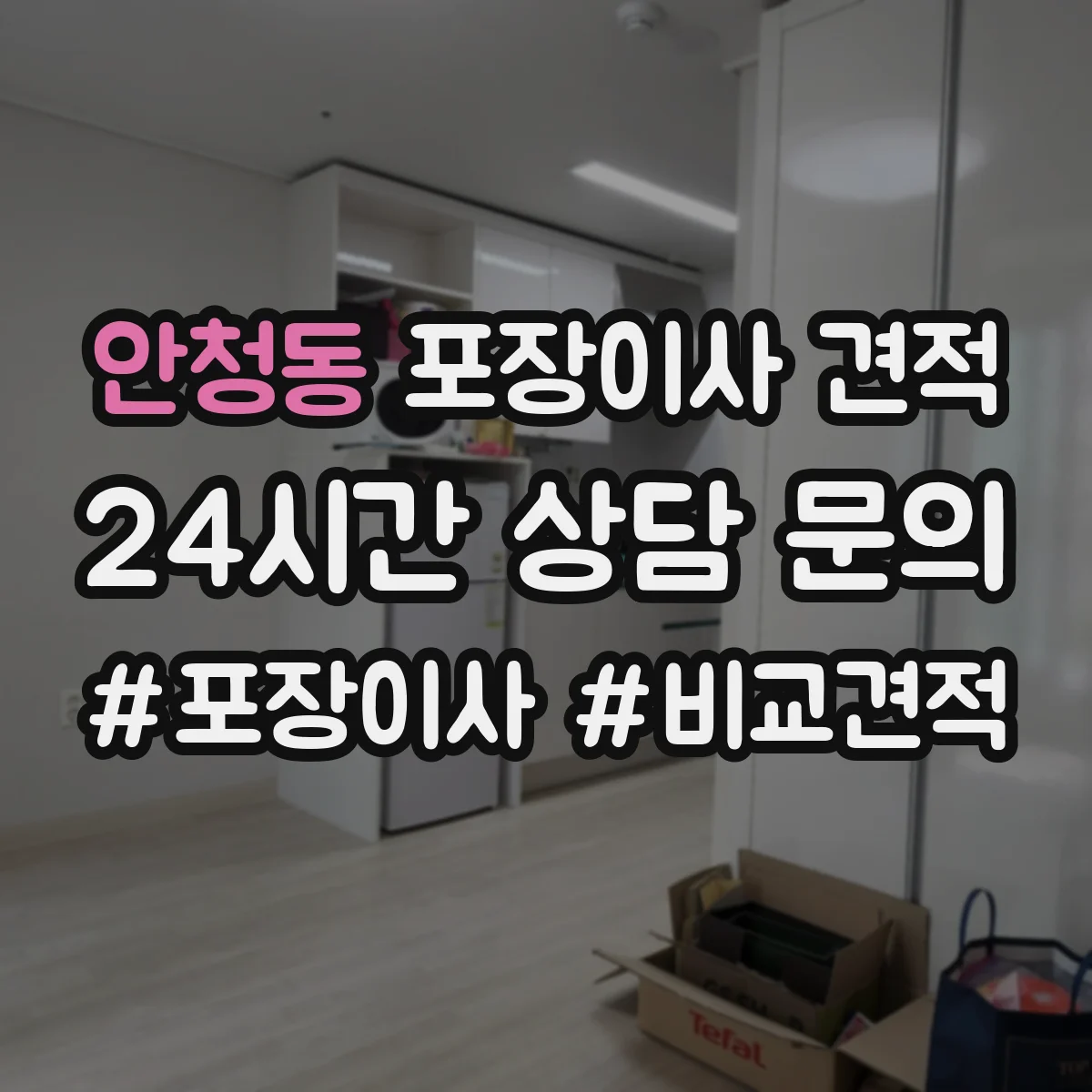 안청동 포장이사 견적 특수짐 사진 제출로 정확히 받는 방법