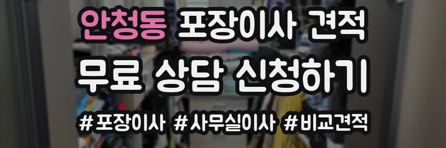 안청동 포장이사 견적
