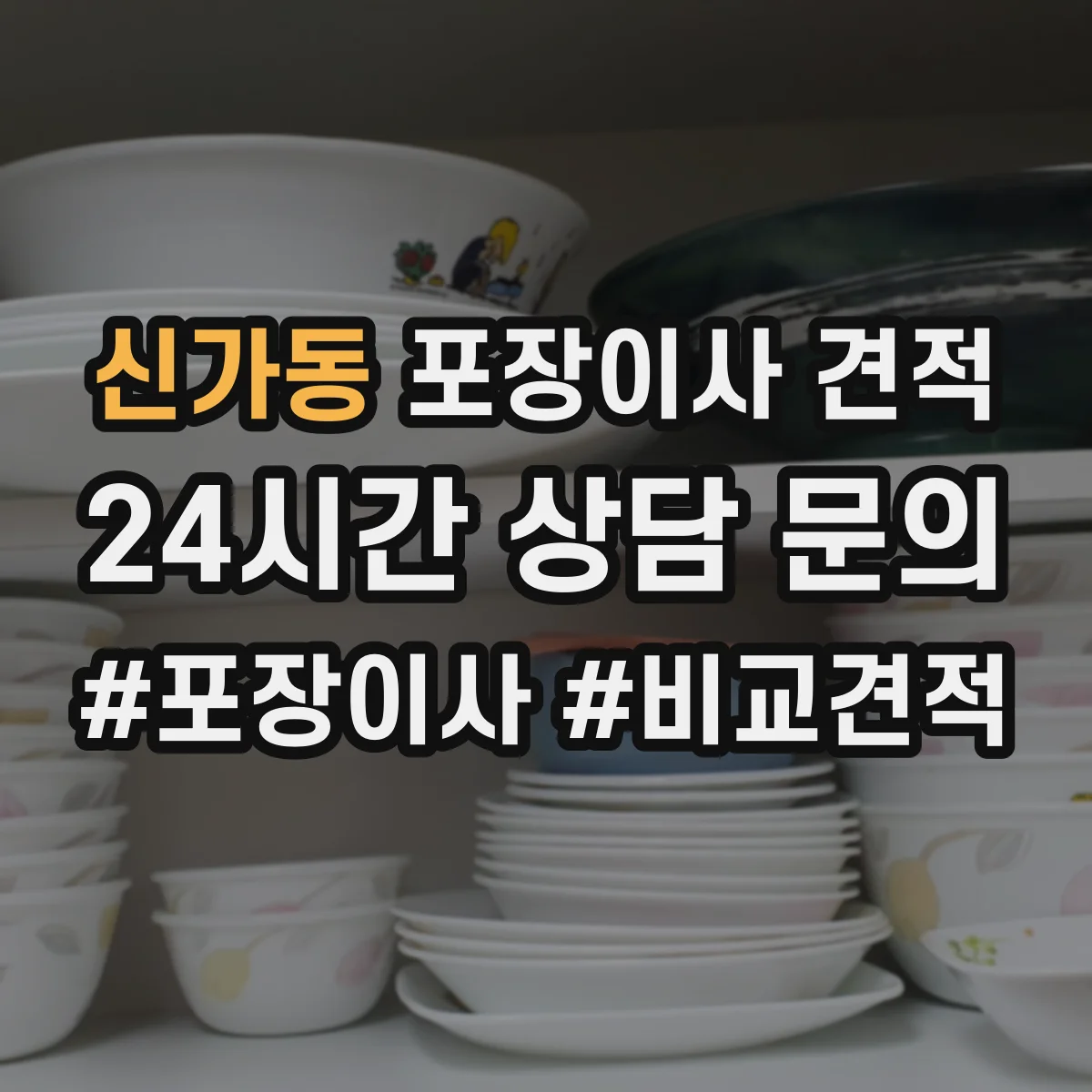 신가동 포장이사 견적 사다리차 장비 투입 시 비용 산정 기준 이해하기