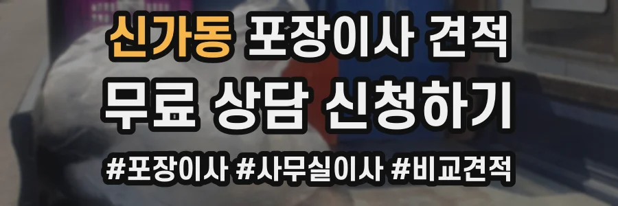 신가동 포장이사 견적