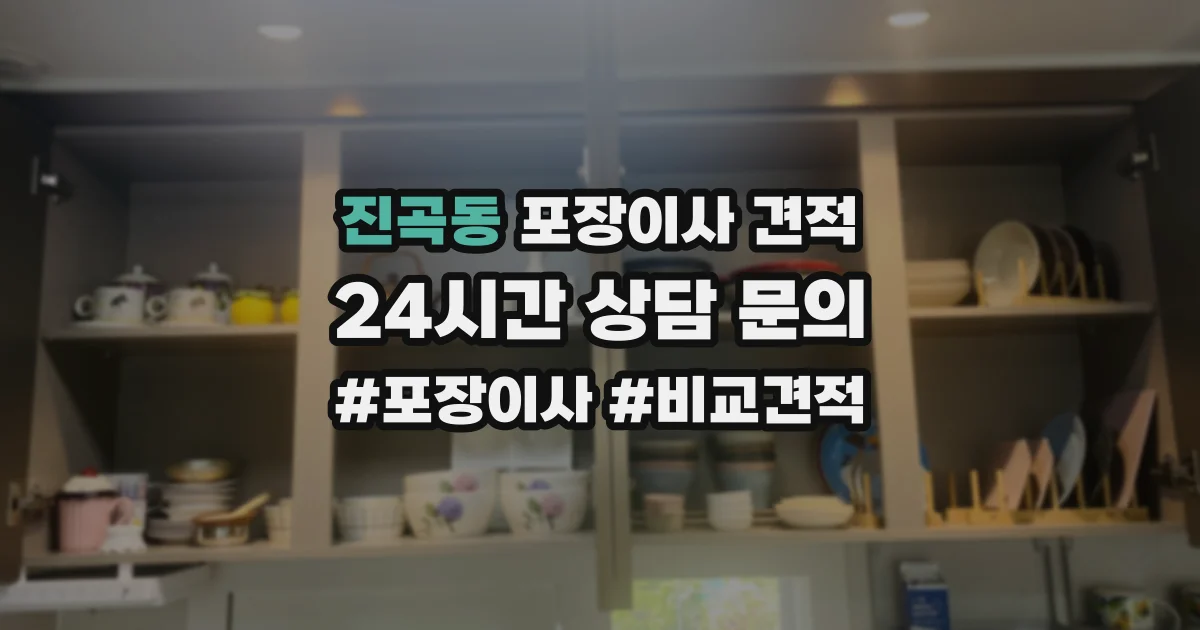 진곡동 포장이사 견적