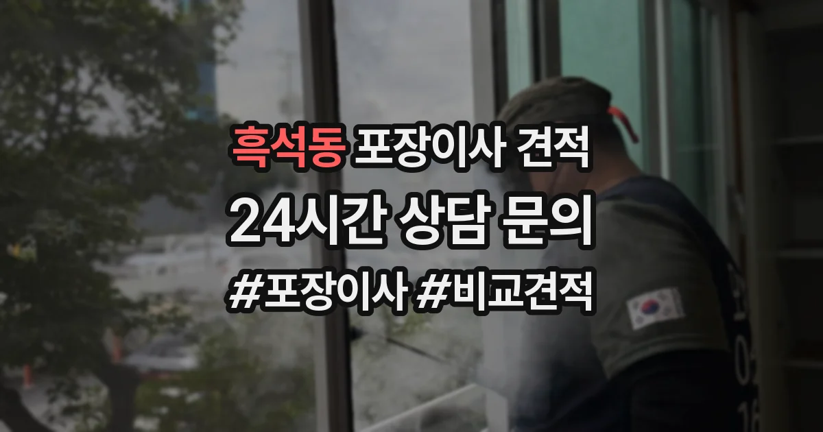 흑석동 포장이사 견적