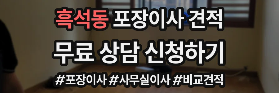 흑석동 포장이사 견적