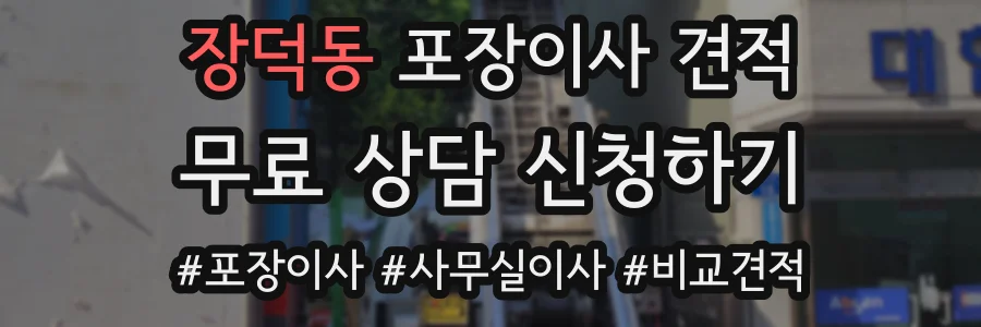 장덕동 포장이사 견적