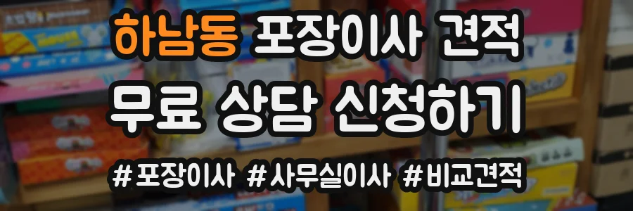 하남동 포장이사 견적