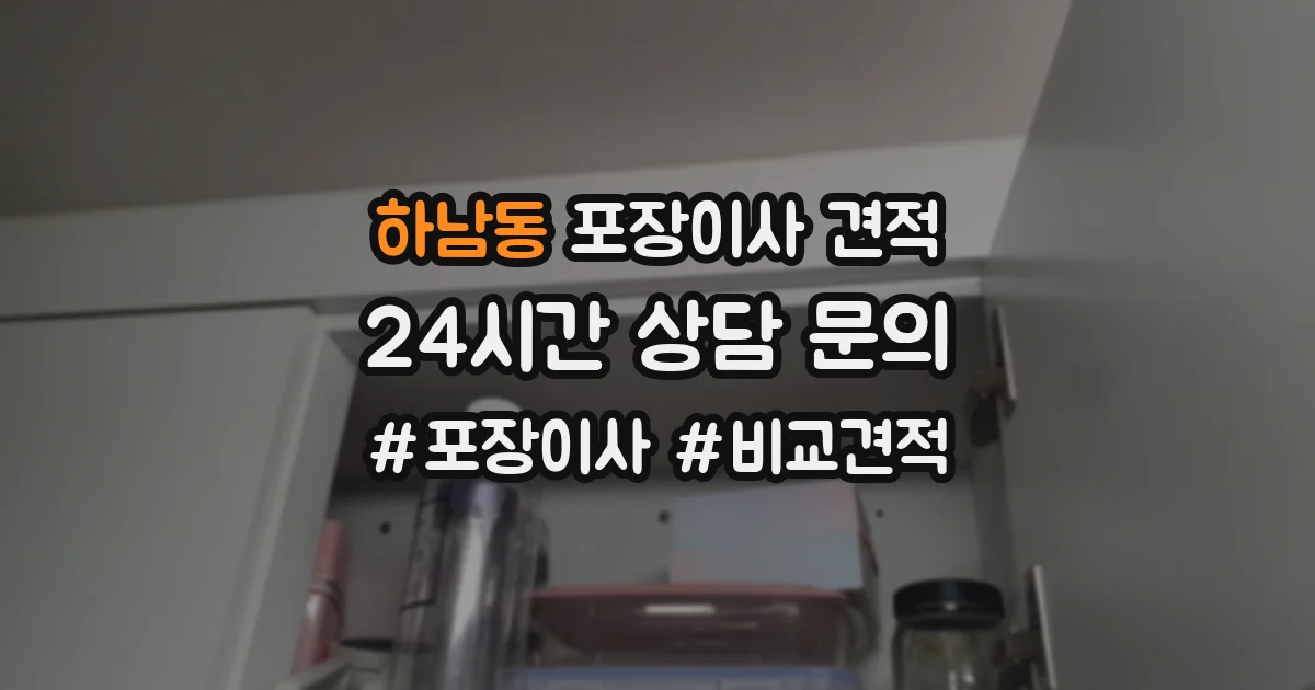 하남동 포장이사 견적