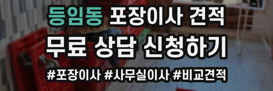 등임동 포장이사 견적