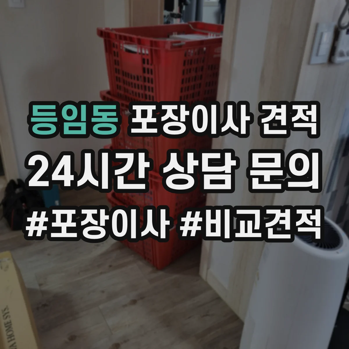 등임동 포장이사 견적