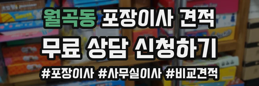 월곡동 포장이사 견적