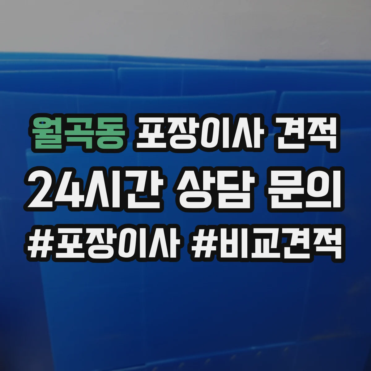 월곡동 포장이사 견적