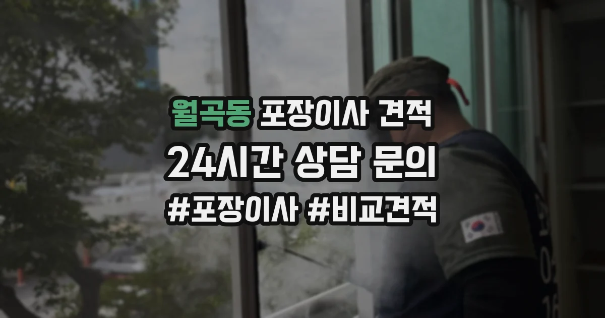 월곡동 포장이사 견적