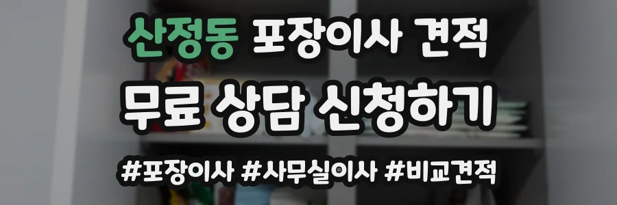 산정동 포장이사 견적