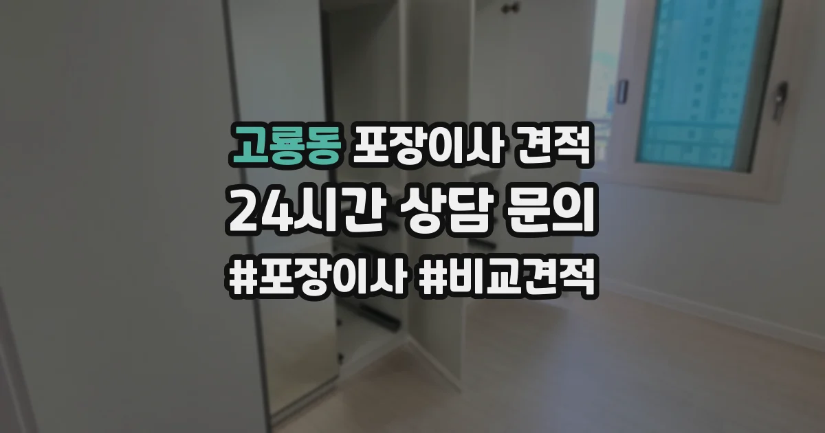 고룡동 포장이사 견적