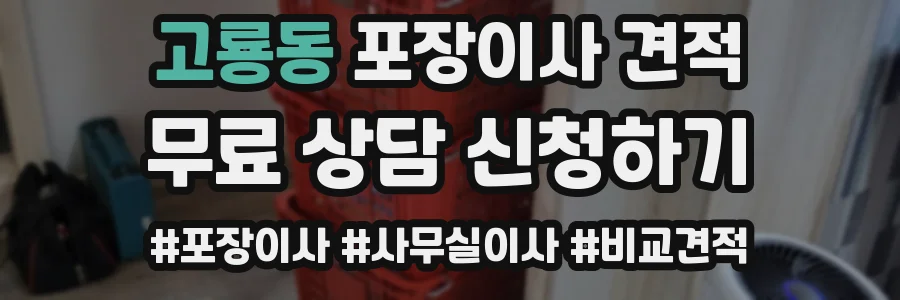 고룡동 포장이사 견적