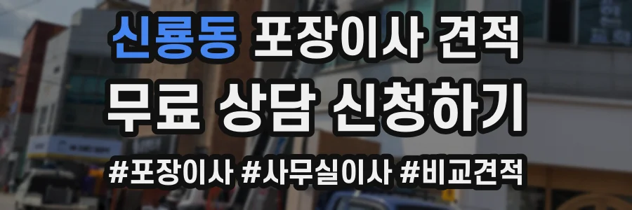 신룡동 포장이사 견적