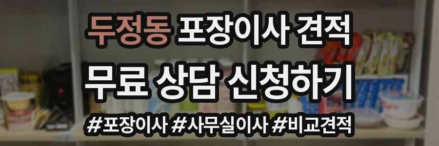 두정동 포장이사 견적
