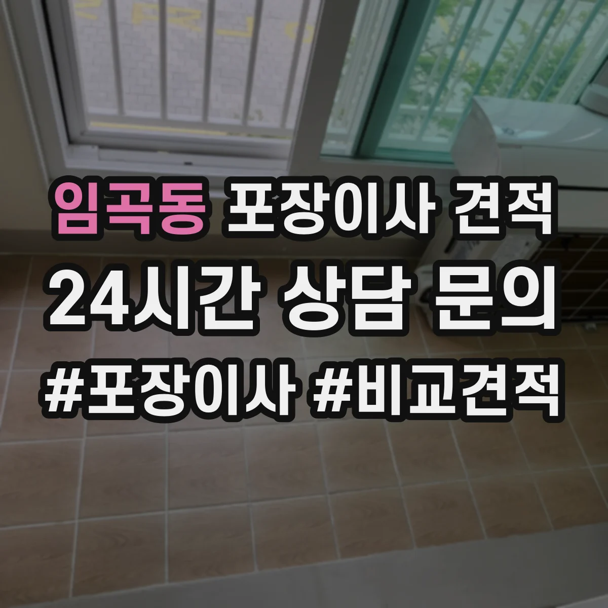 임곡동 포장이사 견적 가전 이전 서비스 옵션 선택 방법