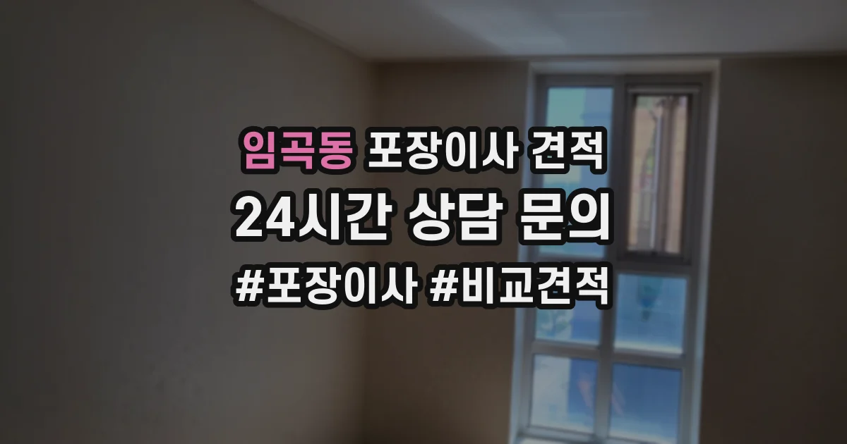 임곡동 포장이사 견적