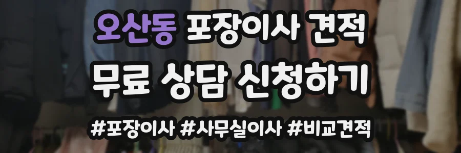 오산동 포장이사 견적
