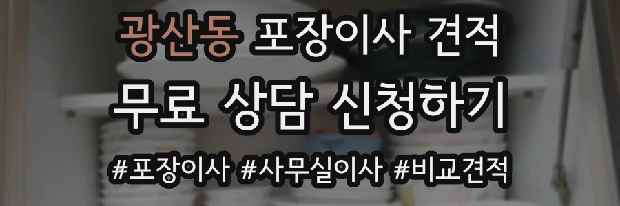 광산동 포장이사 견적