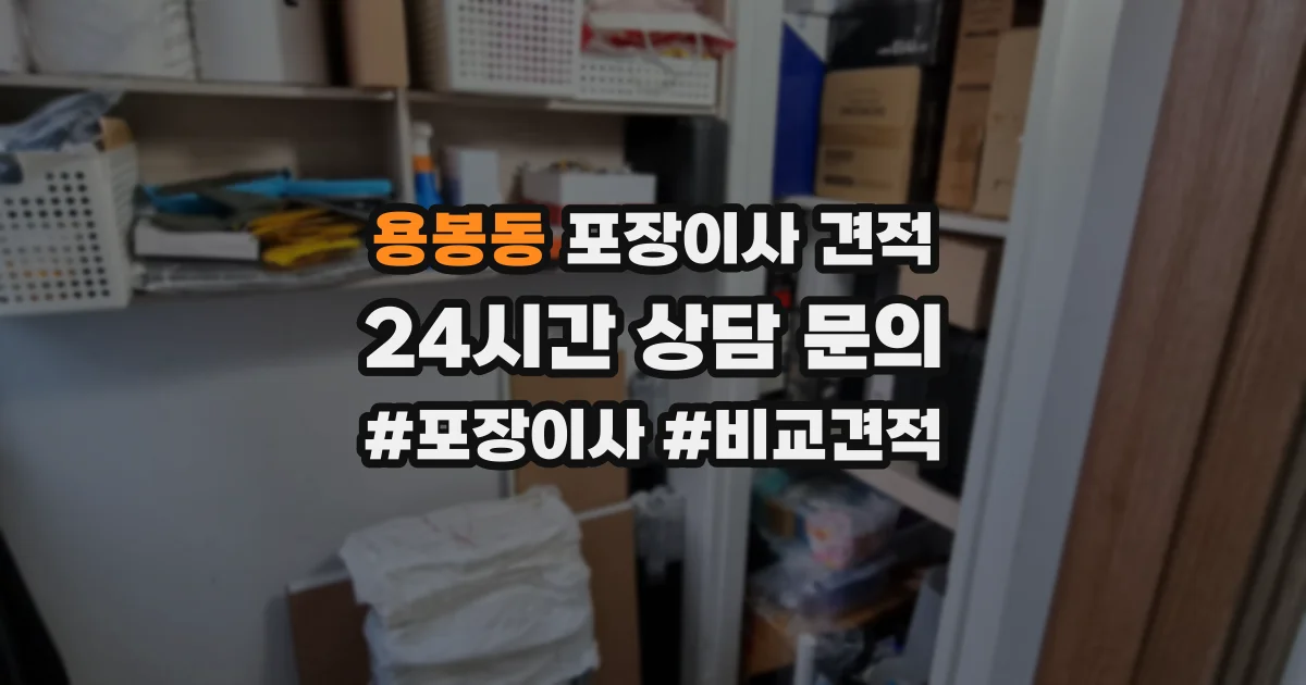 용봉동 포장이사 견적