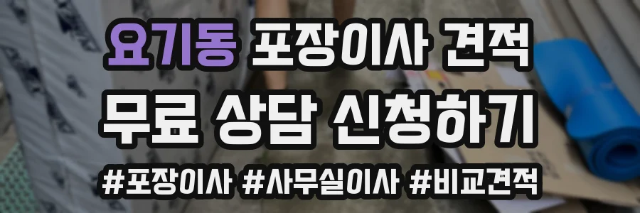 요기동 포장이사 견적