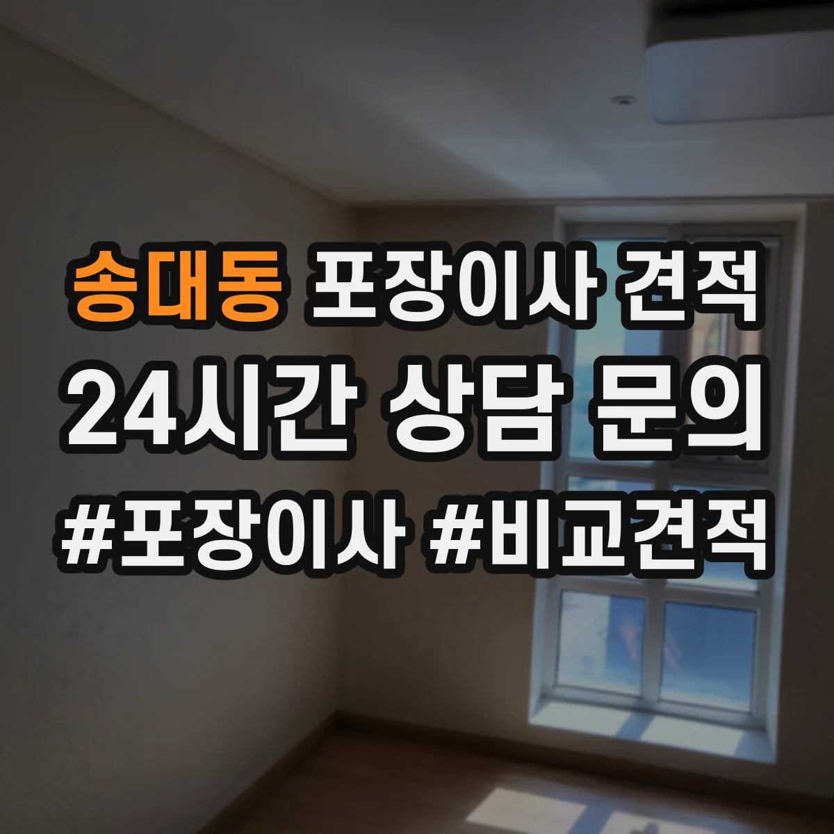 송대동 포장이사 견적