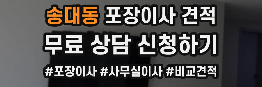 송대동 포장이사 견적