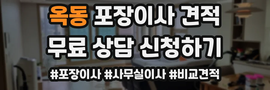 옥동 포장이사 견적