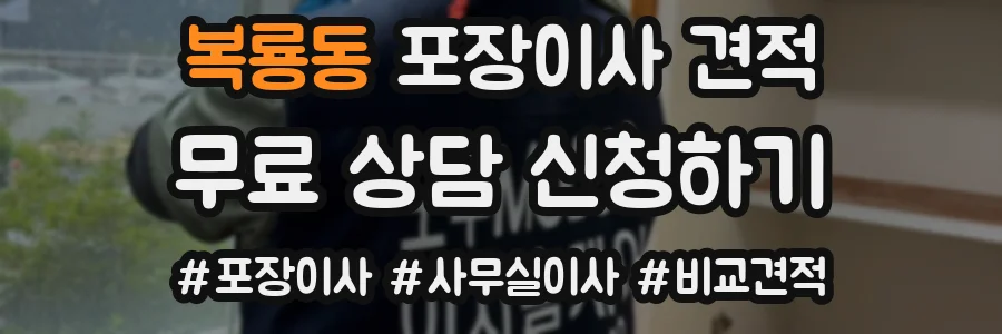 복룡동 포장이사 견적