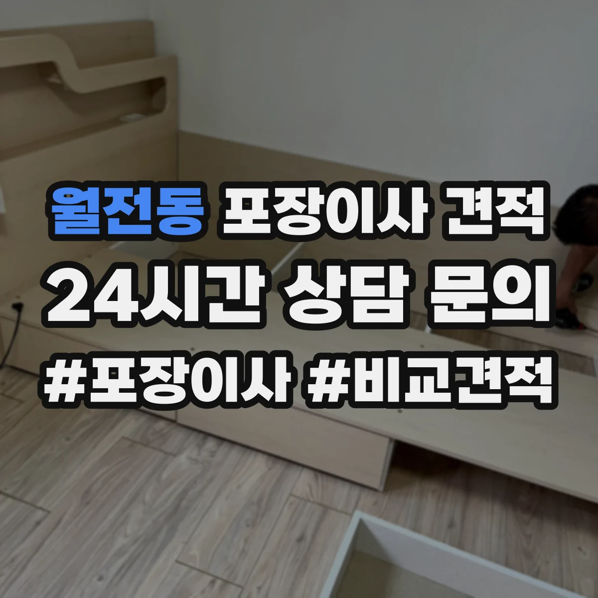 월전동 포장이사 견적