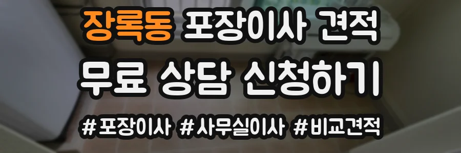 장록동 포장이사 견적