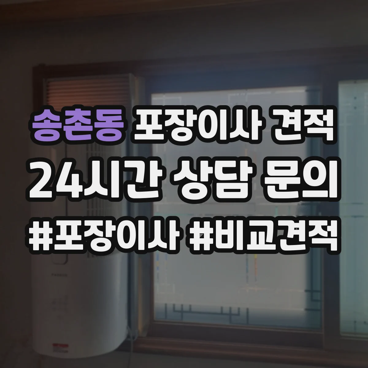 송촌동 포장이사 견적
