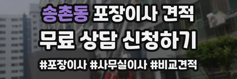 송촌동 포장이사 견적
