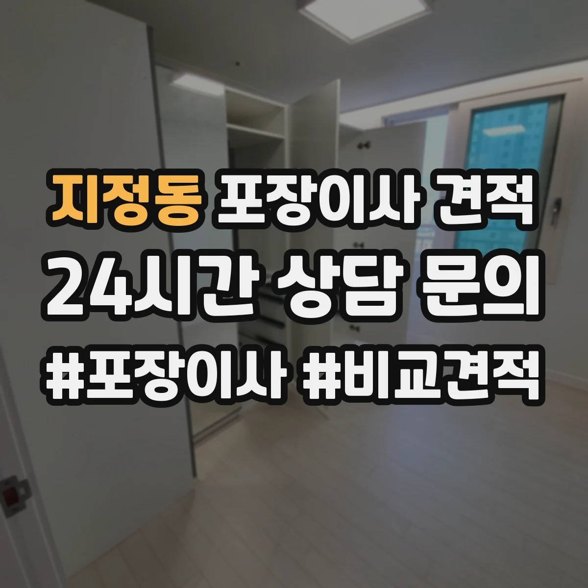 지정동 포장이사 견적 기사님이 TV장·벽걸이 설치해주나요