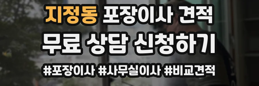 지정동 포장이사 견적