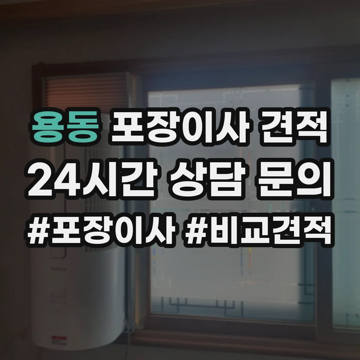 용동 포장이사 견적 습기·오염 대비 매트리스 포장 선택 기준