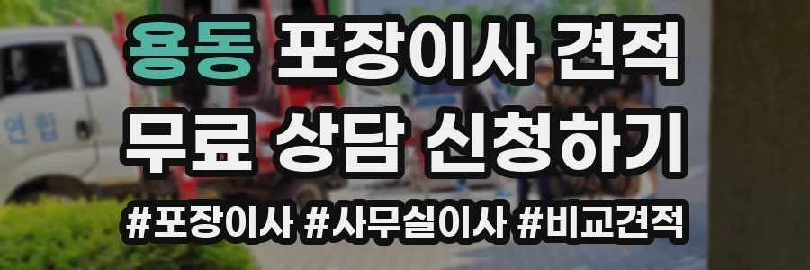 용동 포장이사 견적