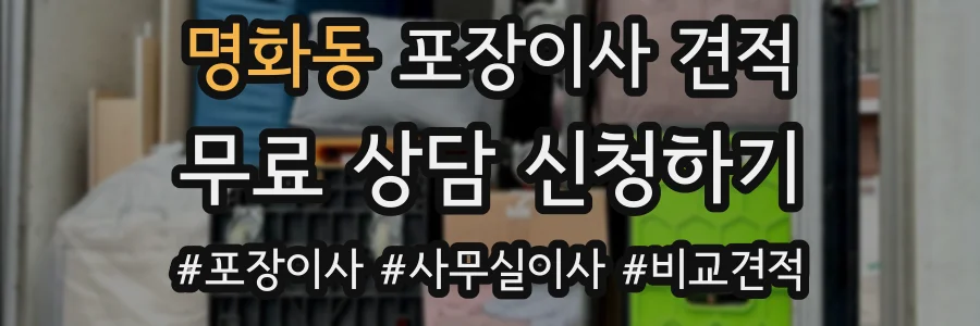 명화동 포장이사 견적